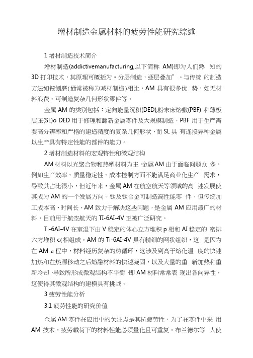 增材制造金属材料的疲劳性能研究综述