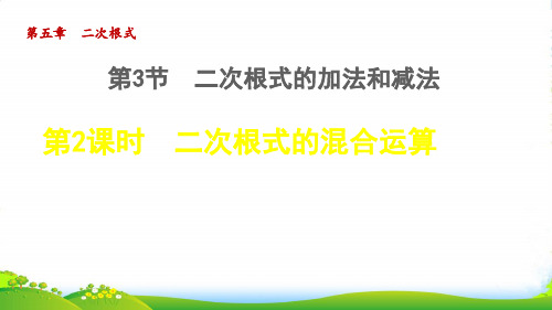 八年级数学上第5章二次根式5.3二次根式的加法和减法2二次根式的混合运算授课湘教