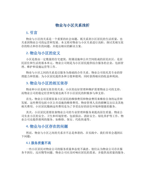 物业与小区关系浅析