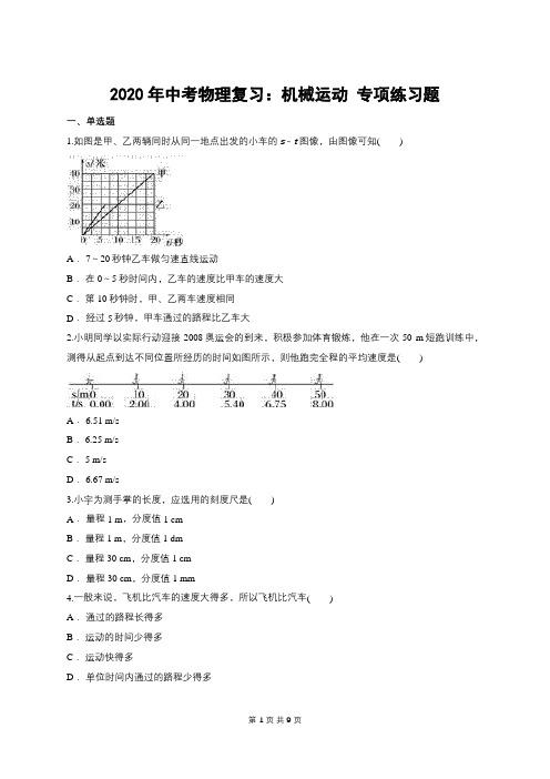 2020年中考物理复习：机械运动 专项练习题【答案+解析】