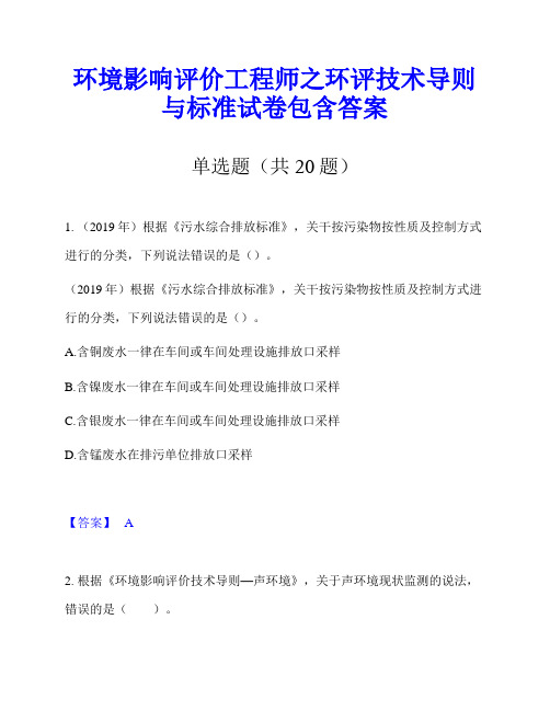 环境影响评价工程师之环评技术导则与标准试卷包含答案