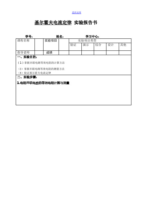 基尔霍夫电流定律 实验报告书