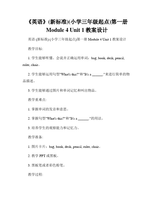 《英语》(新标准)(小学三年级起点)第一册 Module 4 Unit 1教案设计