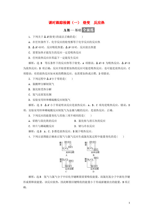 高中化学 课时跟踪检测(一)焓变反应热 新人教版选修4