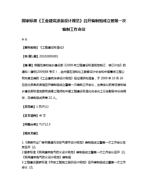 国家标准《工业建筑涂装设计规范》召开编制组成立暨第一次编制工作会议