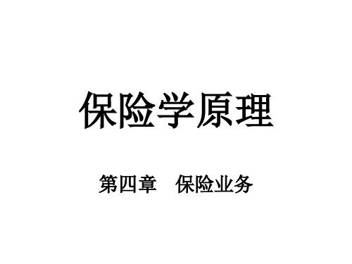 中央财经大学保险学概论课件保险学原理第4章