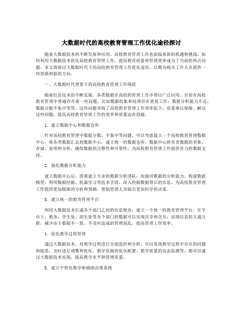 大数据时代的高校教育管理工作优化途径探讨