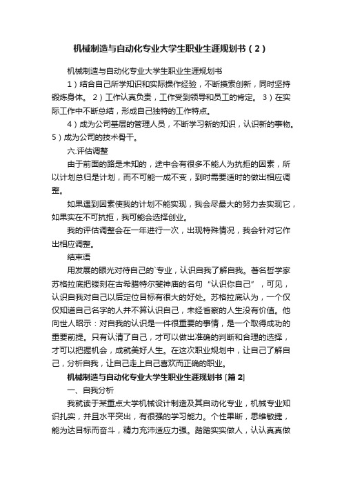 机械制造与自动化专业大学生职业生涯规划书（2）