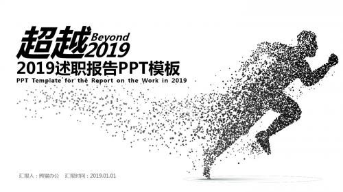 2019述职报告PPT模板