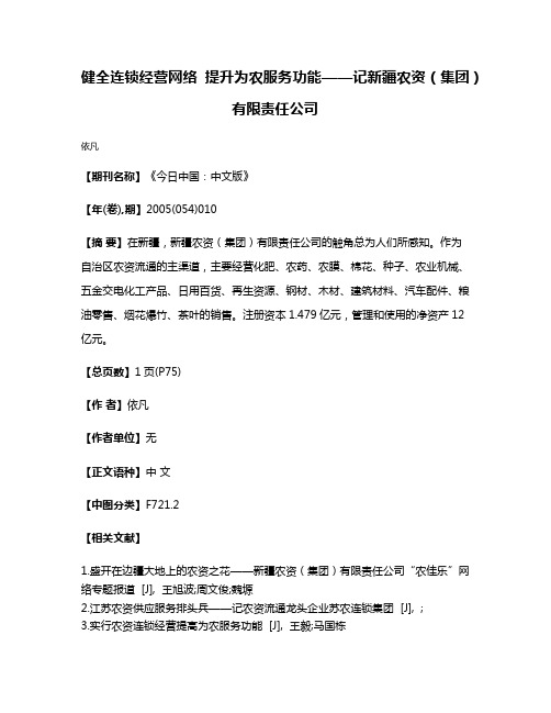 健全连锁经营网络 提升为农服务功能——记新疆农资（集团）有限责任公司