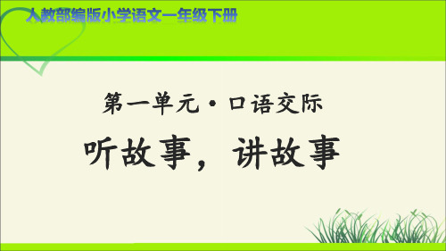 《口语交际：听故事,讲故事》示范课教学课件【人教部编版一年级下册】