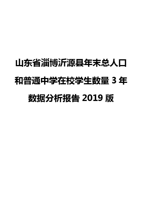 山东省淄博沂源县年末总人口和普通中学在校学生数量3年数据分析报告2019版