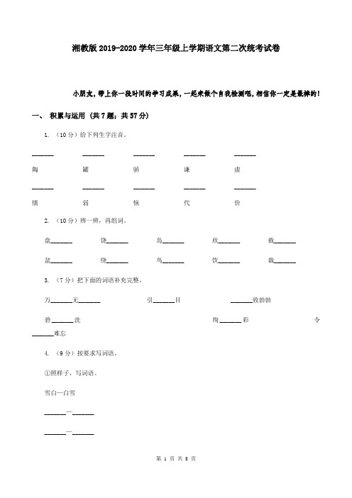 湘教版2019-2020学年三年级上学期语文第二次统考试卷