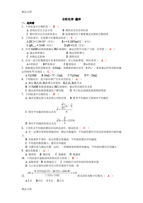 最新分析化学试题库