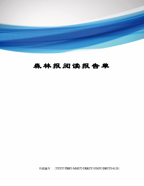 森林报阅读报告单修订稿