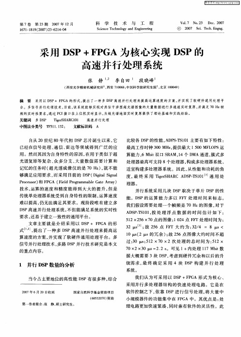 采用DSP+FPGA为核心实现DSP的高速并行处理系统