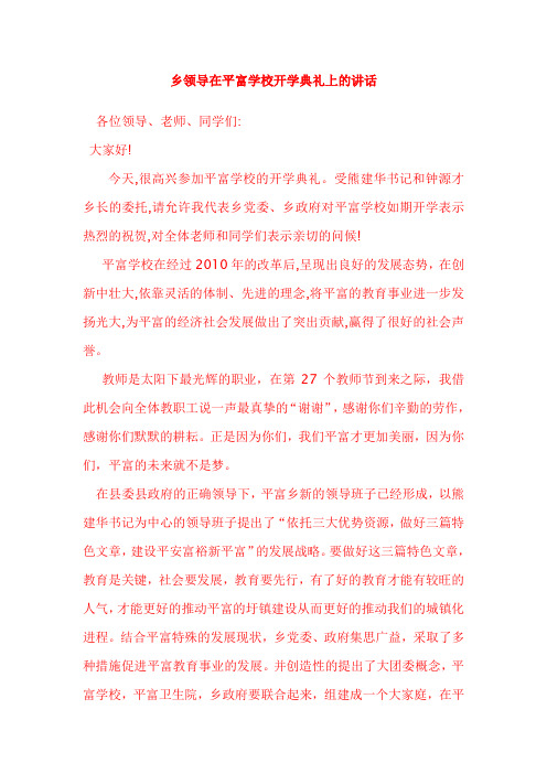乡领导在平富学校开学典礼上的讲话