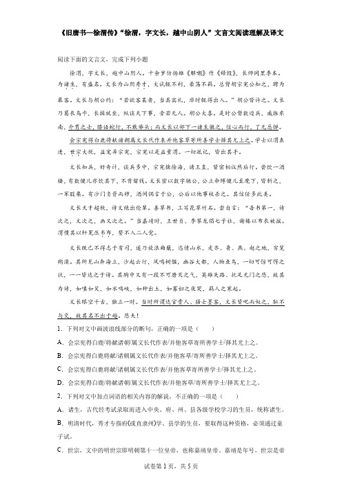 《旧唐书—徐渭传》“徐渭,字文长,越中山阴人”文言文阅读理解及译文