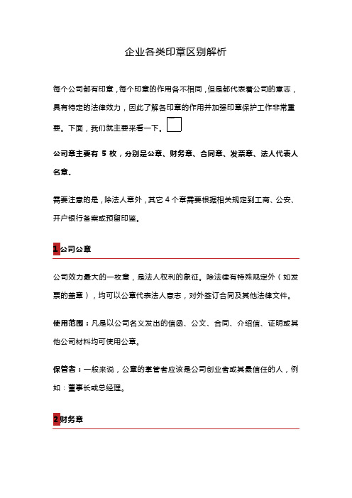 企业各类印章区别解析