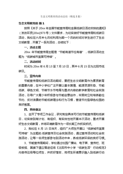 生态文明教育的活动总结（精选5篇）