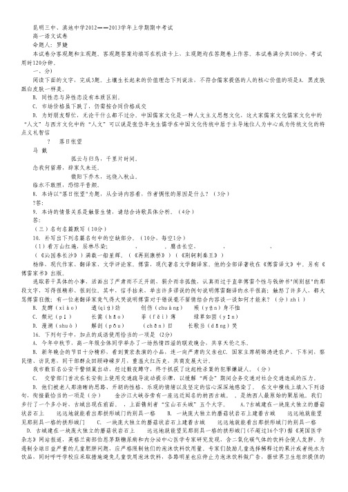 昆明三中、滇池中学2012—2013学年上学期期中考试高一语文.pdf