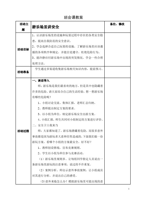 游乐场里讲安全班会课教案