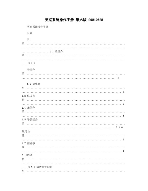 英克系统操作手册 第六版 20210628