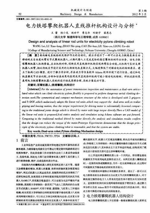 电力铁塔攀爬机器人直线推杆机构设计与分析