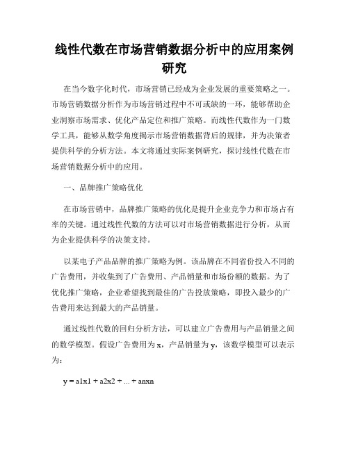 线性代数在市场营销数据分析中的应用案例研究