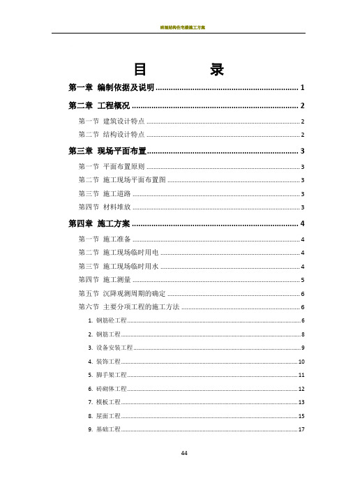 砖混结构住宅楼施工组织设计方案范本