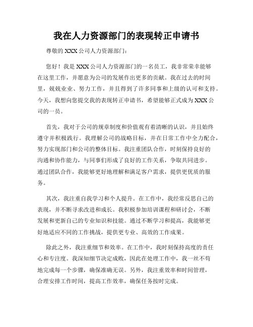 我在人力资源部门的表现转正申请书