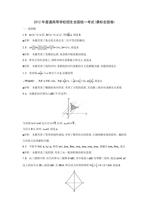 2012年普通高等学校招生全国统一考试(答案)