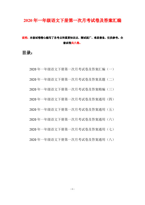 2020年一年级语文下册第一次月考试卷及答案汇编(八套)