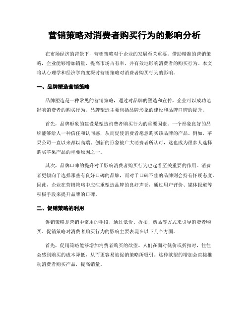 营销策略对消费者购买行为的影响分析