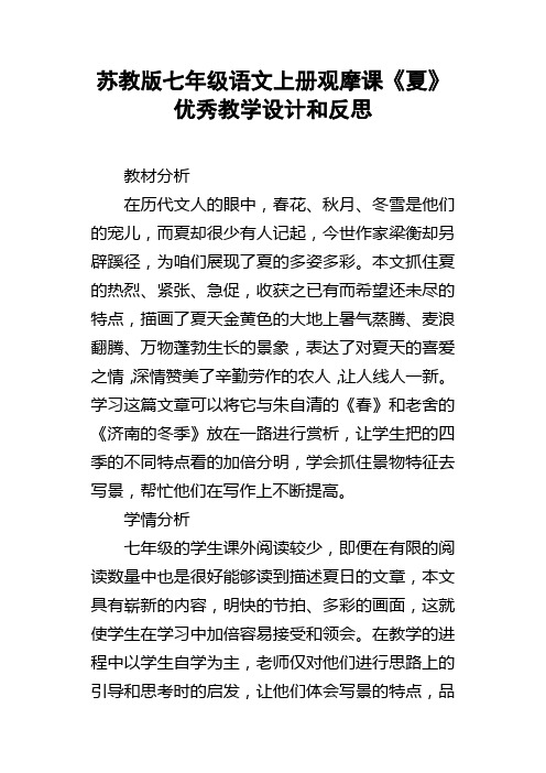 苏教版七年级语文上册观摩课夏优秀教学设计和反思