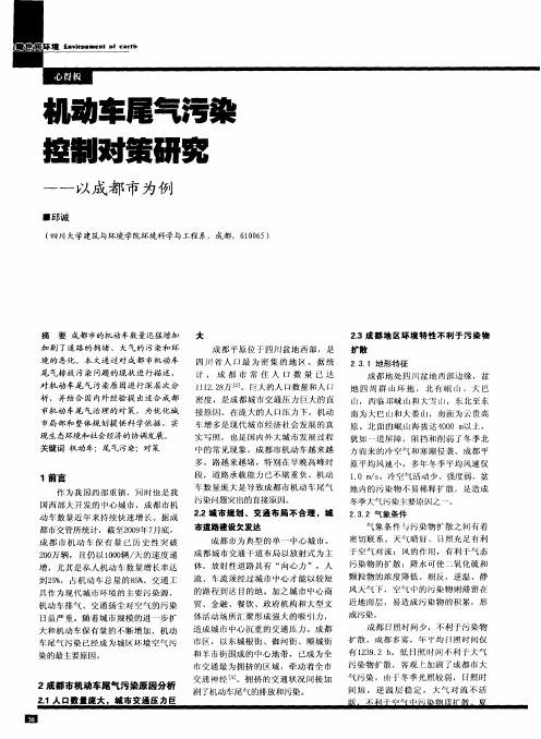 机动车尾气污染 控制对策研究——以成都市为例