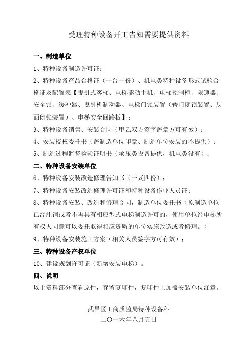 武汉市特种设备开工告知所需提供资料
