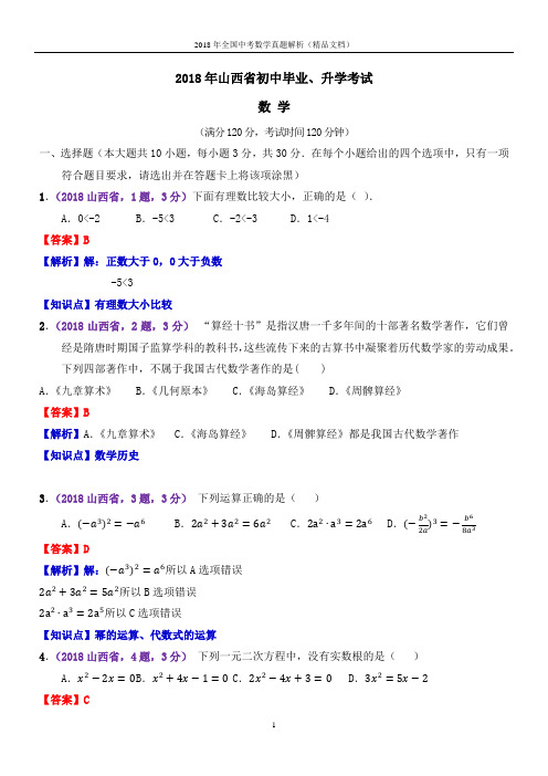 2018年全国中考数学真题山西中考数学(解析版-精品文档)