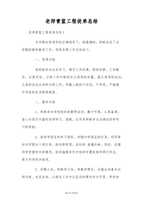 教师青蓝工程徒弟总结