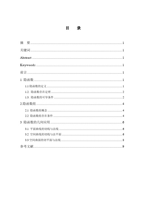 数学分析学年论文隐函数有关定理及其应用