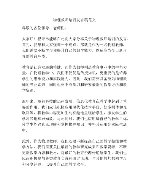 物理教师培训发言稿范文