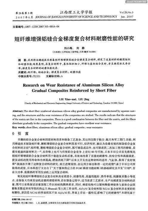 短纤维增强铝硅合金梯度复合材料耐磨性能的研究