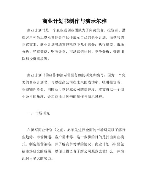 商业计划书制作与演示尔雅