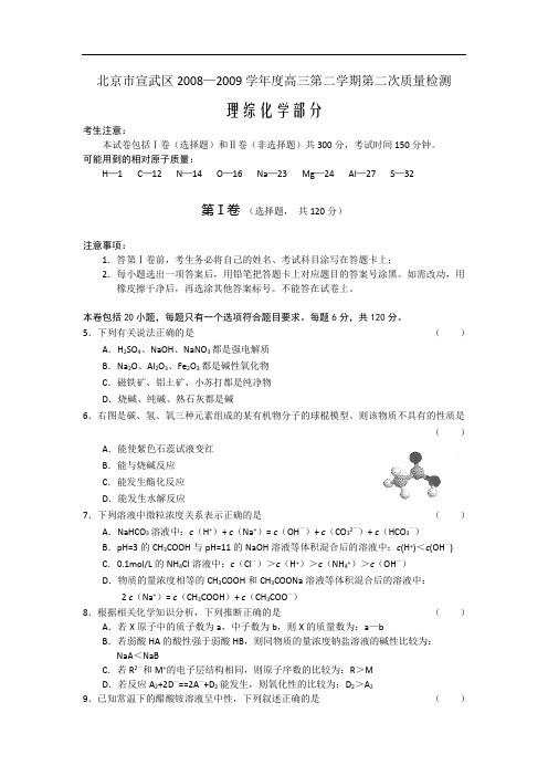 北京市宣武区2008—2009学年度高三第二学期第二次质量检测理综化学部分.doc