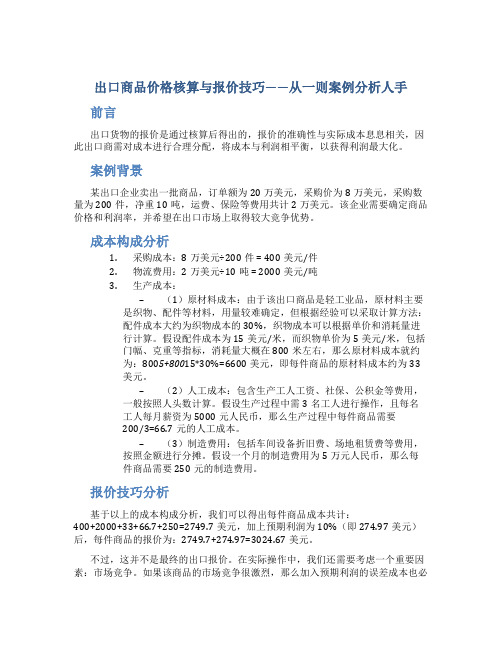 出口商品价格核算与报价技巧——从一则案例分析人手