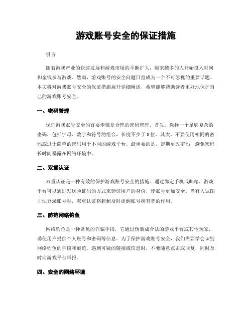 游戏账号安全的保证措施