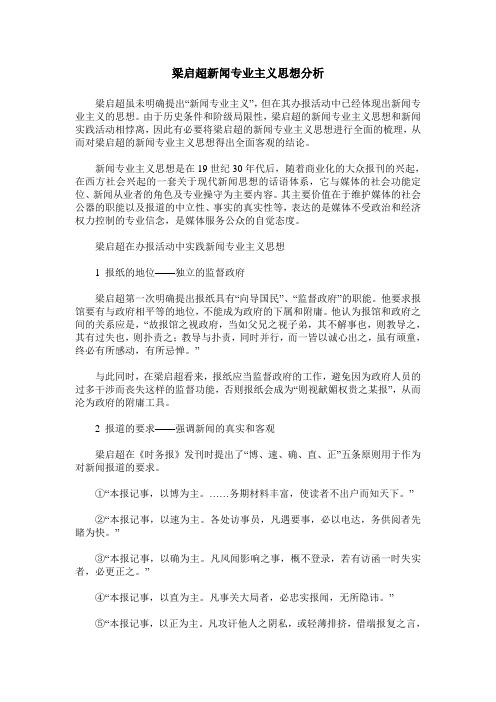 梁启超新闻专业主义思想分析