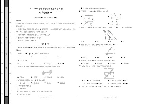 2018-2019学年七年级数学下学期期中原创卷A卷(山东)(考试版)