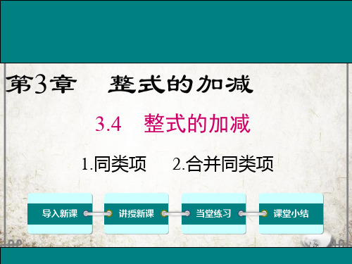 华师版数学七年级上册3 同类项 3 合并同类项课件