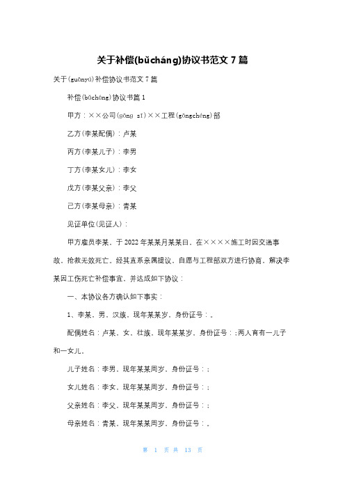 关于补偿协议书范文7篇